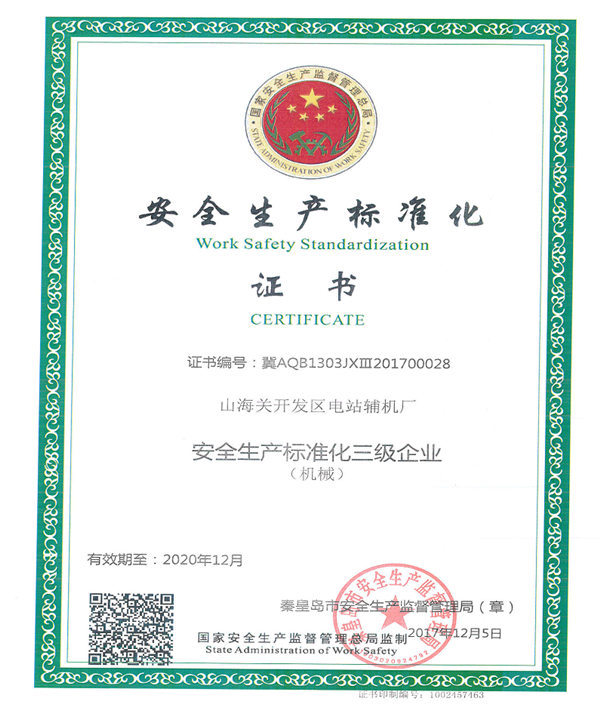 安全生產標準化